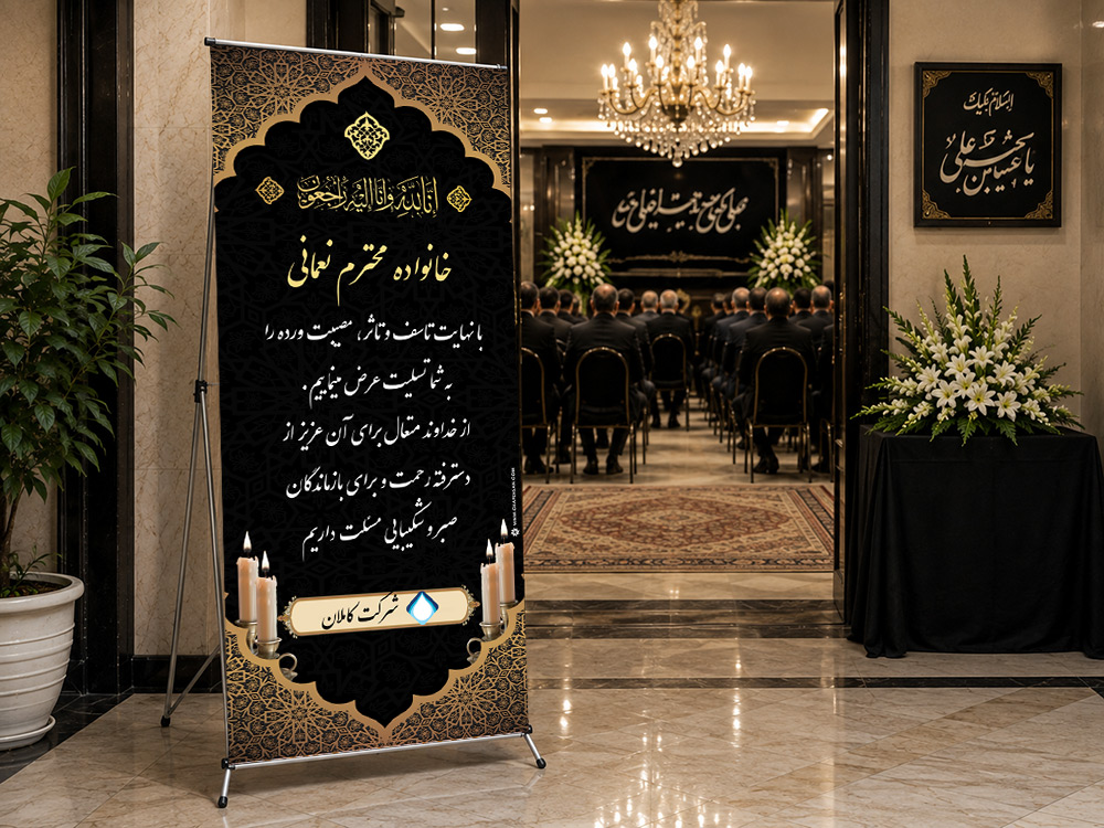 پیشنمایش بنر تسلیت استندی، طرح S-35