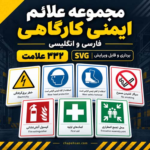 مجموعه علائم ایمنی کارگاهی فارسی و انگلیسی | AI، PDF و JPG
