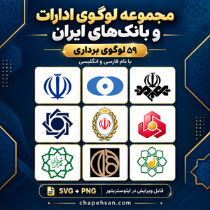 عنوان محصول دانلود رایگان مجموعه ۵۹ لوگوی ادارات و بانکهای ایران با فرمت PNG