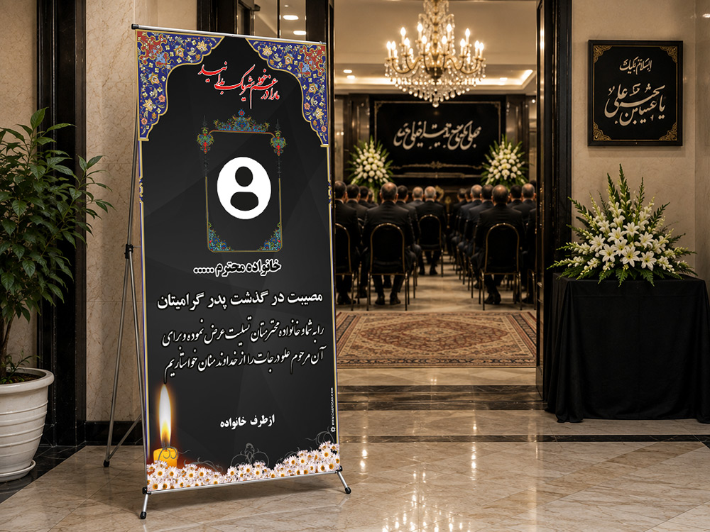 پیشنمایش بنر تسلیت استندی، طرح S-33