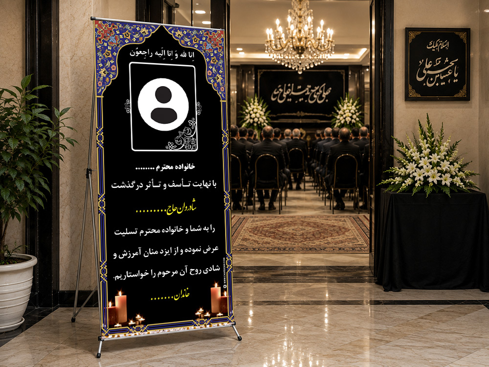 پیشنمایش بنر تسلیت استندی، طرح S-34
