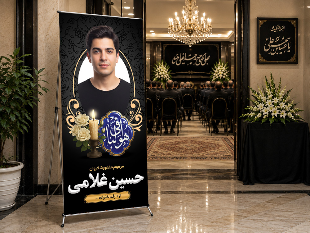 پیشنمایش بنر تسلیت استندی، طرح S-38