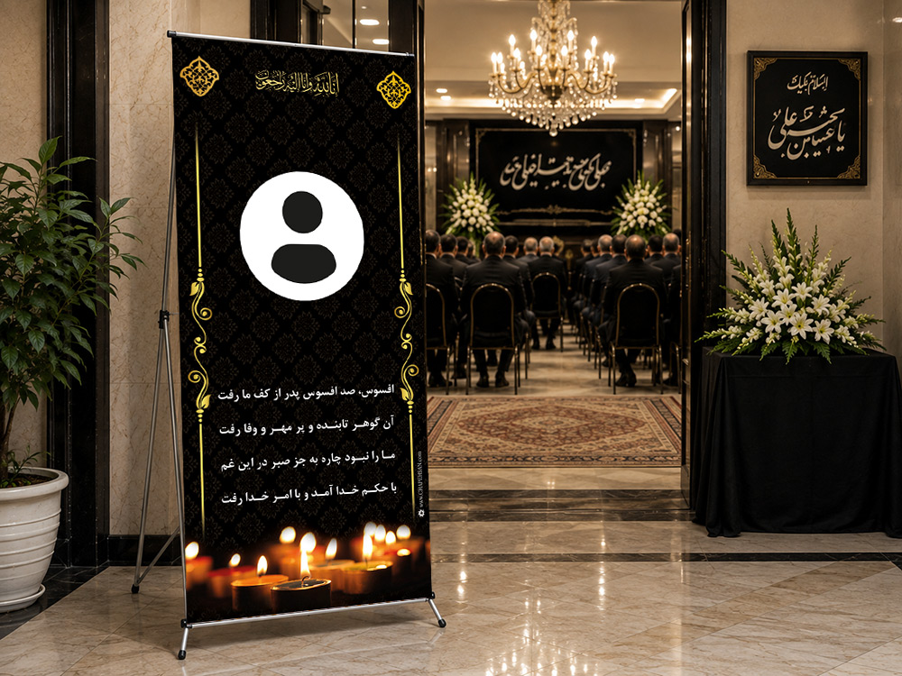 پیشنمایش بنر تسلیت استندی، طرح S-36