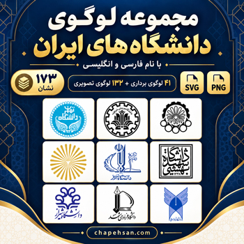 دانلود مجموعه ۱۷۳ لوگوی دانشگاههای ایران با فرمت SVG و PNG و نام فارسی و انگلیسی