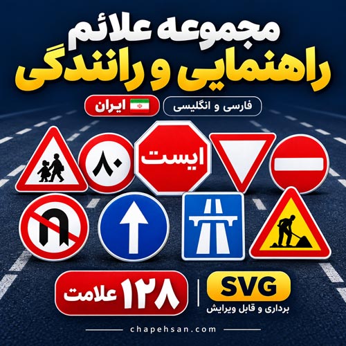 عنوان محصول: دانلود مجموعه ۱۲۸ علامت راهنمایی و رانندگی ایران AI با نام فارسی و انگلیسی