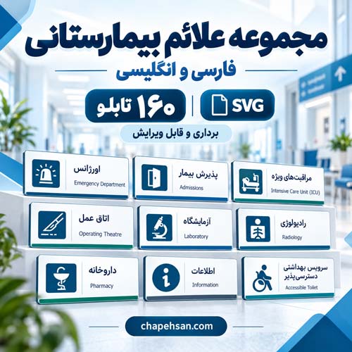 مجموعه علائم بیمارستانی فارسی و انگلیسی | ۱۶۰ تابلوی برداری AI