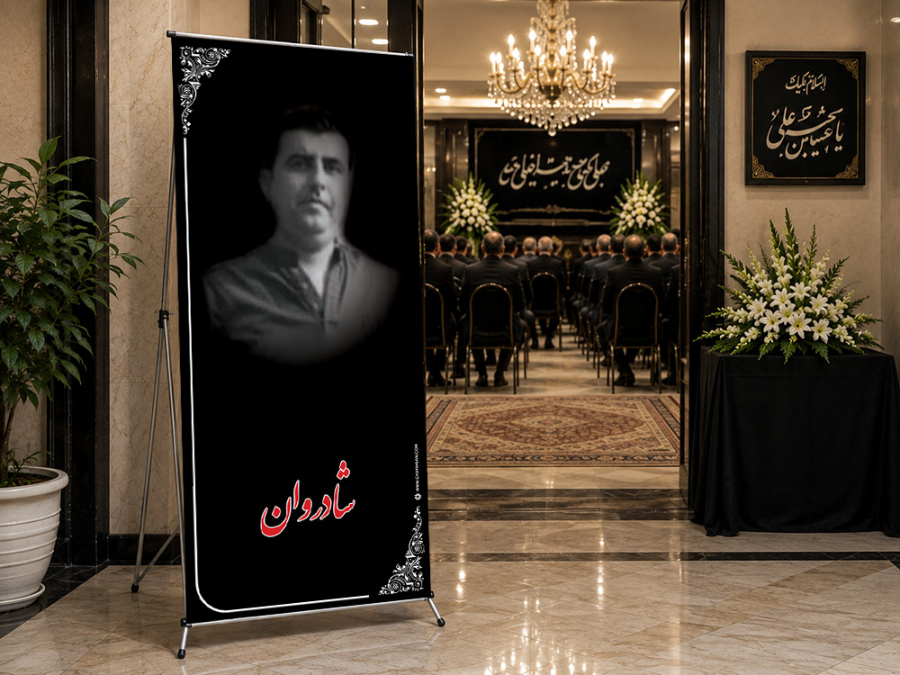 پیشنمایش بنر تسلیت استندی، طرح S-31