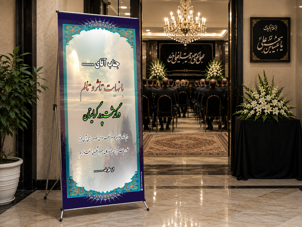 پیشنمایش بنر تسلیت استندی، طرح S-32