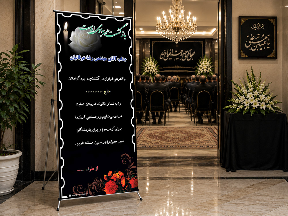 پیشنمایش بنر تسلیت استندی، طرح S-29